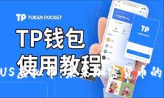 深入探讨NUS虚拟币：未来