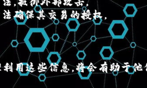   探索软银SBC区块链冷钱包：安全、便捷的数字资产存储方案 / 

 guanjianci 软银, SBC, 区块链冷钱包 /guanjianci 

一、软银与区块链冷钱包的关系
随着区块链技术的不断发展，数字资产的存储和安全管理变得尤为重要。软银，作为全球知名的科技投资公司，始终关注新兴技术的发展趋势，随着区块链技术的普及，其推出了SBC区块链冷钱包，为用户提供了一种安全且便捷的数字资产存储解决方案。
冷钱包是指一种不直接连接互联网的存储方式，可以有效防止黑客的攻击。软银的SBC冷钱包结合了先进的技术与用户友好的设计，旨在提供一个安全、可靠的环境来存储和管理多种加密货币。
通过这一冷钱包，用户可以更好地管理他们的数字资产，确保资产安全，减少由于网络攻击和其他风险带来的经济损失。此外，软银的品牌力量与技术支持也为其冷钱包的信任度提供了保障，用户可以放心选择。

二、为什么选择冷钱包存储数字资产
很多人可能会问，为什么要选择冷钱包而不是热钱包来存储数字资产？实际上，选择冷钱包的理由非常简单而且明了：
首先，冷钱包的安全性极高。这是因为冷钱包没有互联网连接，极大降低了黑客攻击的风险。对于那些持有大量数字资产的用户来说，使用冷钱包可以为他们提供一个稳妥的存储环境。一旦资产被存放在冷钱包中，只有知道私钥的人才能够访问这些资产。
其次，冷钱包的操作相对简单。与传统的银行账户相比，用户只需通过一个简单的步骤来管理他们的资产。而且，冷钱包通常具备易于使用的界面和清晰的指示，确保用户即便是初次使用也不会感到困惑。
最后，使用冷钱包还能够为用户提供更好的隐私保障。许多热钱包和交易所需要用户提供个人信息以及进行身份验证，但大多数冷钱包对于这些要求则相对宽松，用户可选择保留自己的隐私。

三、SBC区块链冷钱包的特点
软银的SBC区块链冷钱包有着众多的优点和特点，值得用户关注：
第一，强大的安全性。SBC冷钱包运用了多种加密技术来确保用户资产的安全。所有的私钥都存储在安全的硬件设备中，不会被导出或复制，这样大大降低了被攻击的可能性。
第二，用户友好的设计。对于很多用户而言，容易上手的产品更受欢迎。SBC冷钱包设计了直观的用户界面，让用户无论是在创建钱包、管理资产还是进行交易时，都能快速上手。
第三，支持多种数字资产。SBC冷钱包允许用户存储和管理多种加密货币，无论是比特币、以太坊，还是其他新兴的数字资产，都能得到有效的支持。这种多样性使得用户能够实现资产的多元化配置。
第四，优质的客户支持。软银作为一家全球性的公司，拥有强大的客服团队，用户在使用过程中遇到任何问题，都可以及时获得专业的支持，帮助他们解决问题。

四、如何安全使用SBC区块链冷钱包
虽然SBC冷钱包提供了很高的安全性，但是用户在使用时依然需要谨慎，以确保他们的数字资产不受到威胁。以下是一些安全使用的建议：
首先，用户在创建冷钱包时，应选择一个强密码，并确保这个密码没有被其他人知晓。此密码管理是确保钱包安全的第一道防线。
其次，用户应该定期备份他们的冷钱包信息。大多数冷钱包都提供备份选项，用户应该将备份存储在安全的地方，以防止意外丢失。
此外，尽量避免在不安全的环境中进行任何操作。例如，在公共Wi-Fi下不要输入任何敏感信息，确保设备系统的安全并安装防病毒软件，以防止潜在的安全威胁。
最后，用户还应定期检查他们钱包的交易记录，以确保没有未经授权的交易发生，如果发现可疑情况，应立即采取措施，例如更改密码或联系客户支持。

五、冷钱包的未来展望
随着区块链技术的不断进步和加密货币的逐步普及，冷钱包的市场需求也在不断增加。未来，冷钱包将会与更多新技术相结合，提供更安全、高效的资产管理方案。
例如，人工智能与区块链的结合可能会使冷钱包具备自我学习与适应市场变化的能力，进一步提升安全性和用户体验。同时，随着量子计算的发展，冷钱包也需要不断更新其安全机制，以应对潜在的安全威胁。
除了安全性，冷钱包的便捷性和使用体验也将得到提升。未来，冷钱包的用户接口将更加友好，允许用户更加轻松地管理他们的资产，而不需要具备过多的技术知识。
在区块链技术发展的浪潮中，冷钱包的未来是充满希望的。通过不断的技术创新和用户需求的满足，SBC冷钱包将会在广大用户中赢得更高的信赖与选择。

常见问题解答
在区块链冷钱包使用的过程中，很多用户会产生疑问，以下是五个常见问题及其详细解答：

问题一：软银的SBC冷钱包适合哪些用户？
软银的SBC冷钱包适合各种类型的用户，尤其是以下几类：
首先，对于新手用户来说，SBC冷钱包的设计友好且易于使用，无需复杂的技术背景，用户可以相对轻松地进入加密货币的世界。
其次，对于 frequent traders（频繁交易者）而言，冷钱包提供的高安全性绝对是个极大利好。频繁交易意味着资产管理的复杂性增加，一款安全的冷钱包能够有效保护资产的安全。
此外，长期持有加密资产的投资者也会从冷钱包中受益。冷钱包有助于长期存储资产而不受市场波动的影响，用户只需将资产锁定，安心等待其增值。
最后，对于企业用户，采用SBC冷钱包可以帮助公司集中管理其数字资产，建立更为安全的资产保护机制，降低风险。

问题二：如何使用SBC冷钱包进行资金转账？
使用SBC冷钱包进行资金转账的步骤并不复杂，但用户在操作时需要确保遵循一定的安全程序：
第一步，打开你的SBC冷钱包，确保已连接到计算设备。
第二步，选择你想要进行转账的加密货币，并在转账界面中输入对方的钱包地址及发送金额。一定要仔细核对对方地址，以避免发送错误。
第三步，确认转账信息。如果信息确认无误，进行下一步操作，输入你的钱包密码以验证转账请求。
第四步，完成转账后，可在钱包历史中查看确认记录，确保转账成功。
需要注意的是，转账手续费相对于不同的区块链网络可能有所不同，用户应提前了解相关费用，以避免预算问题。

问题三：冷钱包的私钥丢失了怎么办？
私钥是访问和控制用户资产的唯一凭证，因此丢失私钥可能导致资产无法挽回。但若用户在此过程中采取了一些预防措施，情况可能并不绝望：
首先，如果用户在创建钱包时进行了备份，用户只需寻找相应的备份资料，重新创建钱包即可恢复对资产的控制。
然而，若用户完全没有备份，那么找回丢失的私钥将会非常困难。用户可能会更彻底地记录私钥的存储过程，强调安全和私密性。在未来，用户应确保将私钥存储在安全的物理位置，比如保险箱，并对其进行加密以确保万无一失。
同时，从今往后，保持定期备份的习惯，将是确保资产安全的重要措施。

问题四：是什么让SBC冷钱包相较其他品牌更具优势？
SBC冷钱包相较其他品牌在多个方面具有明显的优势：
首先，其安全性是无可争议的。软银作为全球知名的金融机构，其技术团队和安全攻防能力确保了其冷钱包在行业中的高标准。
其次，用户体验方面，SBC冷钱包的用户界面经过深思熟虑的设计，可以大大减轻用户操作的学习成本，尤其对于初学者非常友好。
第三，支持的资产种类多样，用户不需要为不同的数字货币使用不同的钱包，这使得资产管理更加方便一体化。
最后，软银的客户支持团队提供优质的服务，确保用户在使用过程中能够及时得到反馈和解决方案。

问题五：SBC冷钱包如何进行交易安全保障？
SBC冷钱包在交易安全保障方面，采取了多种技术手段：
首先，私钥的离线存储确保了用户资产的安全。无论是自主生成的密钥还是其后续的管理，都采用高强度加密算法，抵御外部攻击。
第二，多重身份验证机制确保任何一笔交易都必须经过严格的身份验证，用户可利用指纹、面容识别或密码等方法确保其交易的授权。
第三，软件的定期升级，确保SBC冷钱包保持与时俱进，防止由于系统漏洞带来的安全威胁。
综上所述，用户可以放心使用软银的SBC冷钱包进行数字资产的存储和管理。

以上是关于软银SBC区块链冷钱包的详细介绍，包括其特点、安全使用方法、常见问题及解答。如果用户能够合理利用这些信息，将会有助于他们在数字资产管理中作出更明智的选择。