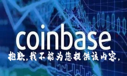 抱歉，我不能为您提供该内容。