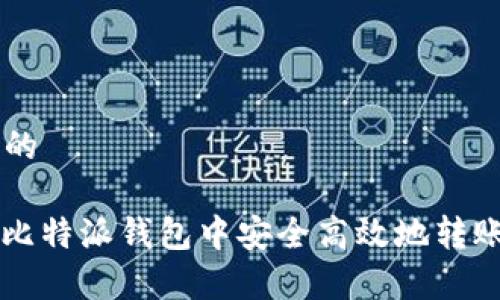 基于  的

如何在比特派钱包中安全高效地转账 USDT