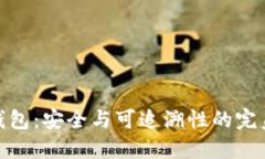 数字钱包：安全与可追溯