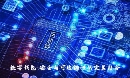 数字钱包：安全与可追溯性的完美结合