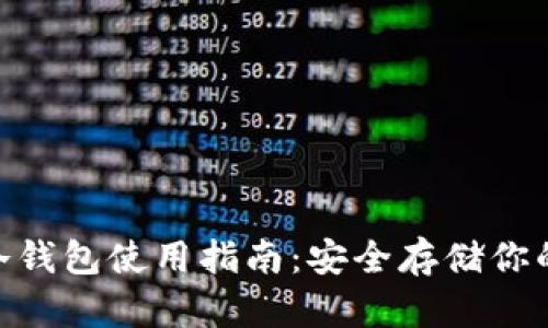 Tokenim冷钱包使用指南：安全存储你的数字资产