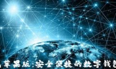 探索u钱包苹果版：安全便