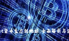 tpwallet货币生态链地址：全