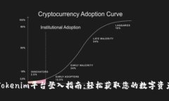 Tokenim平台登入指南：轻松