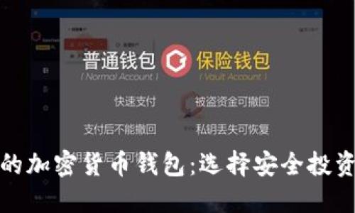 揭示最可靠的加密货币钱包：选择安全投资的最佳方案