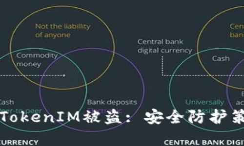 思考一个的

如何有效防止TokenIM被盗: 安全防护策略与最佳实践