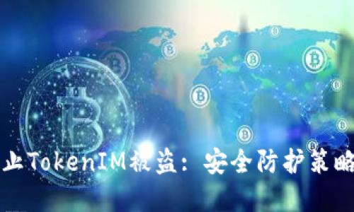 思考一个的

如何有效防止TokenIM被盗: 安全防护策略与最佳实践