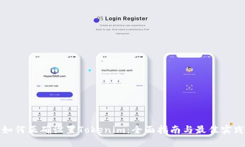 如何正确设置Tokenim：全面指南与最佳实践