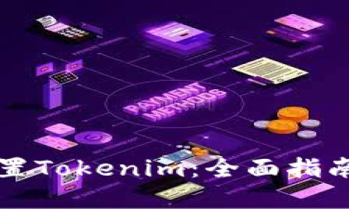 如何正确设置Tokenim：全面指南与最佳实践