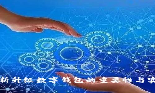 全面解析升级数字钱包的重要性与实用技巧