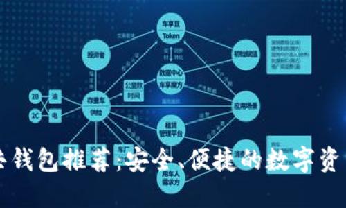 区块链公共钱包推荐:安全、便捷的数字资产管理工具