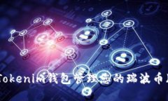 如何使用Tokenim钱包管理您