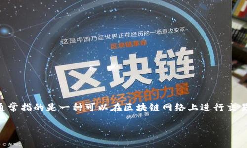当谈及“tokenim转账”时，首先需要明确Tokenim是什么。在加密货币领域，Tokenim通常指的是一种可以在区块链网络上进行交易和转账的代币或数字资产。不同的区块链平台通常会支持不同种类的币种进行转账。

### Tokenim转账使用哪些币种？