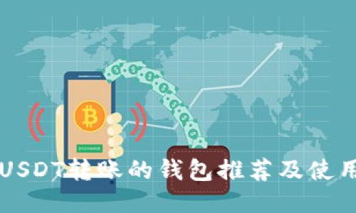 支持USDT转账的钱包推荐及使用指南