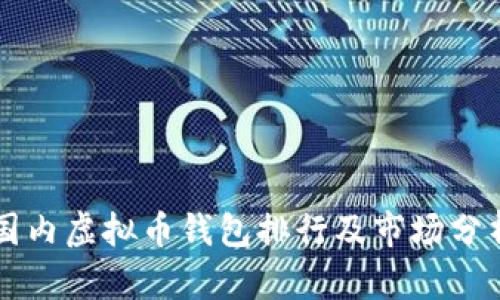 国内虚拟币钱包排行及市场分析