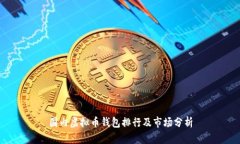 国内虚拟币钱包排行及市