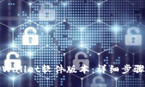如何更新TPWallet软件版本：详细步骤与实用技巧
