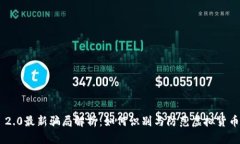 Tokenim 2.0最新骗局解析：如