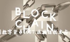 全面解析数字货币IOST：区