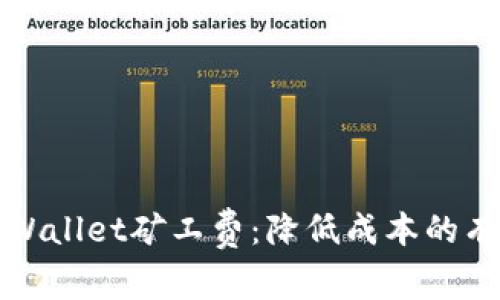 如何TPWallet矿工费：降低成本的有效策略