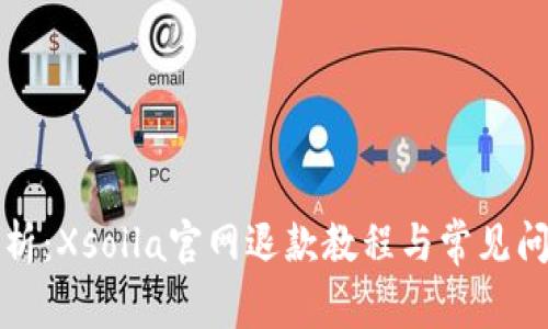 深入解析：Xsolla官网退款教程与常见问题解答