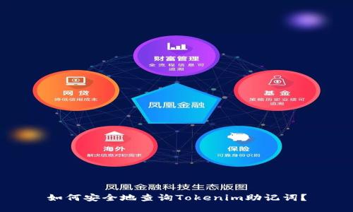 如何安全地查询Tokenim助记词？