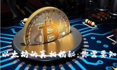 TP钱包挖以太坊的真相揭秘