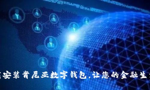 轻松下载安装肯尼亚数字钱包，让您的金融生活更便捷