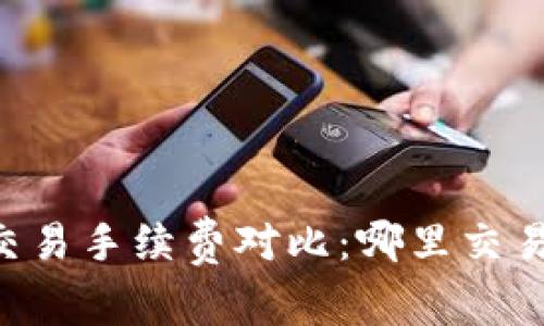 2023年ETH交易手续费对比：哪里交易手续费最低？