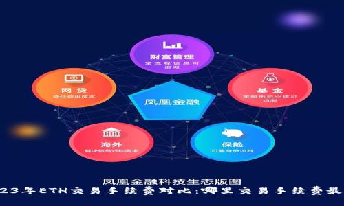 2023年ETH交易手续费对比：哪里交易手续费最低？
