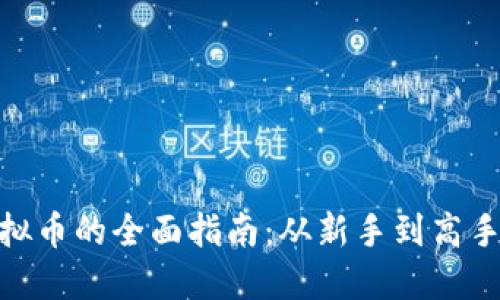: 网上卖虚拟币的全面指南：从新手到高手的交易策略