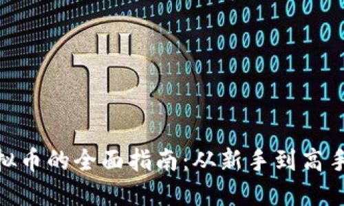 : 网上卖虚拟币的全面指南：从新手到高手的交易策略