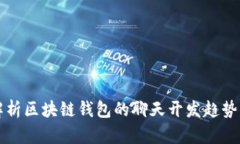 全面解析区块链钱包的聊