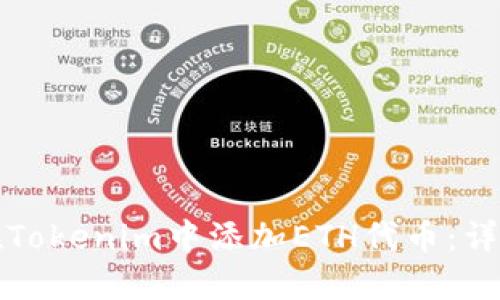 如何在Tokenim中添加ETH代币：详细指南