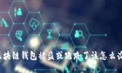 区块链钱包被盗或跑路了
