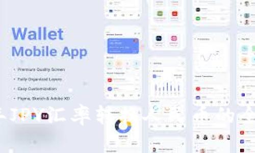2023年JPY汇率转换人民币的全面指南