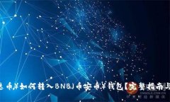 USDT（泰达币）如何转入