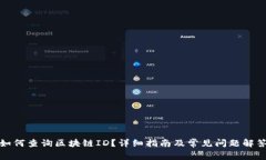 如何查询区块链ID？详细指