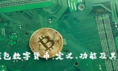 深入了解钱包数字货币：