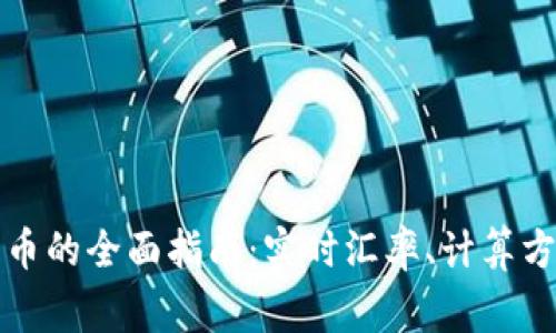 外汇换算人民币的全面指南：实时汇率、计算方式及注意事项