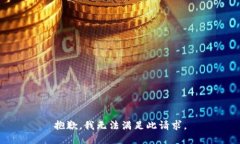 抱歉，我无法满足此请求