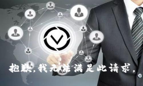 抱歉，我无法满足此请求。