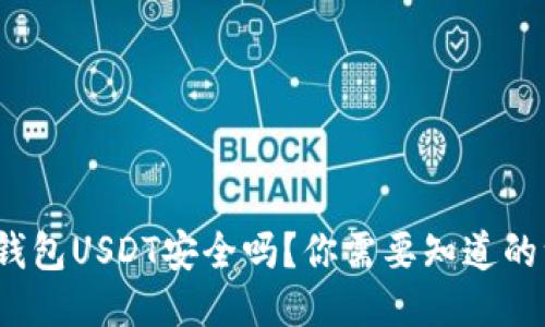  冷钱包USDT安全吗？你需要知道的一切