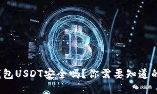  冷钱包USDT安全吗？你需要知道的一切