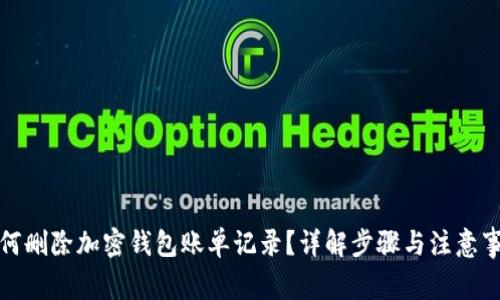 如何删除加密钱包账单记录？详解步骤与注意事项