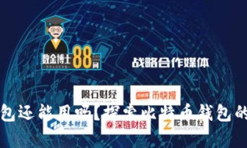 旧版本比特币钱包还能用吗？探索比特币钱包的安全性与兼容性