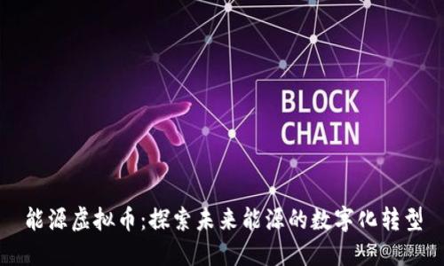 能源虚拟币：探索未来能源的数字化转型