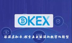 能源虚拟币：探索未来能